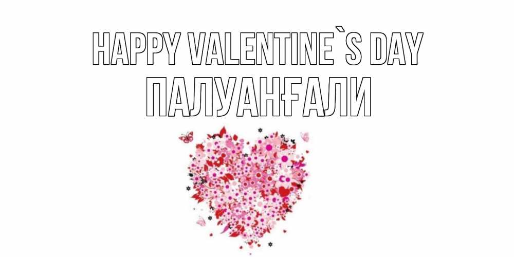 Greetings card с именем, ПАЛУАНҒАЛИ Happy Valentine`s Day день всех влюбленных пора дарить валентинку девушке Greetings with text for free download 